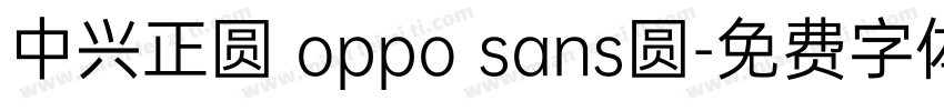 中兴正圆 oppo sans圆字体转换